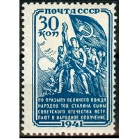 СССР 1941 г. № 820 Народное ополчение